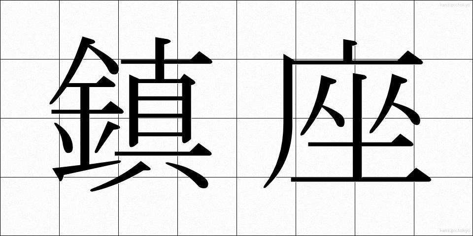 鎮座 (ちんざ)