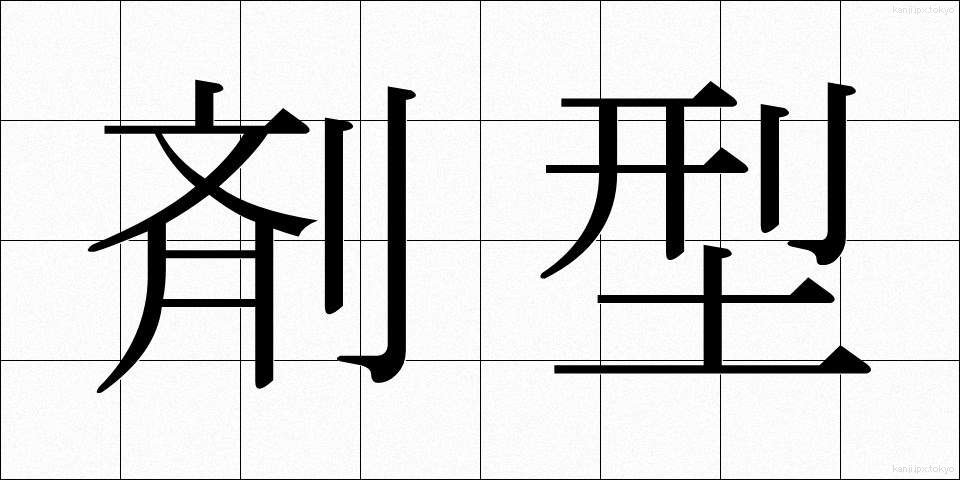 剤型 (ざいけい)