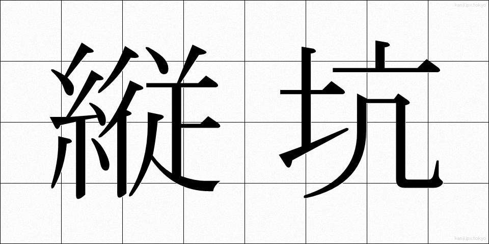 縦坑 (たてこう)