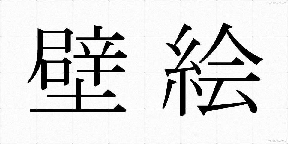 壁絵 (かべえ)