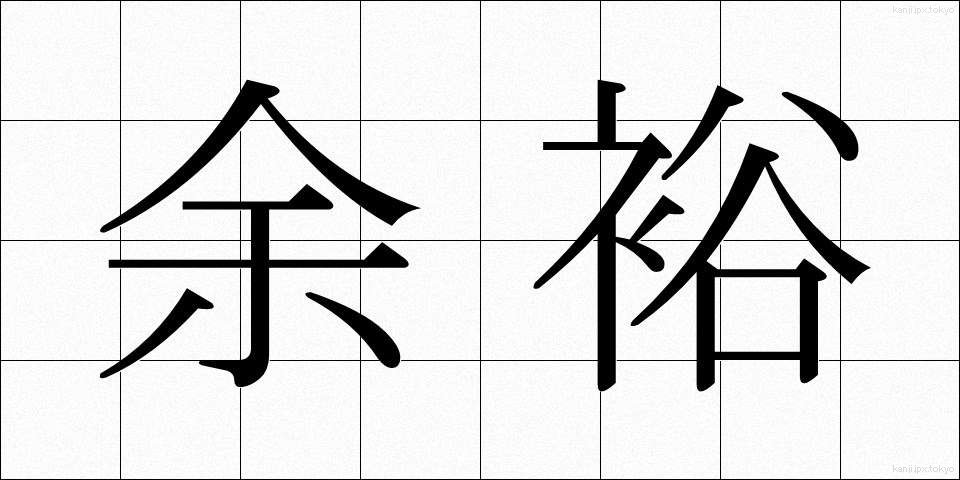 余裕 (よゆう)