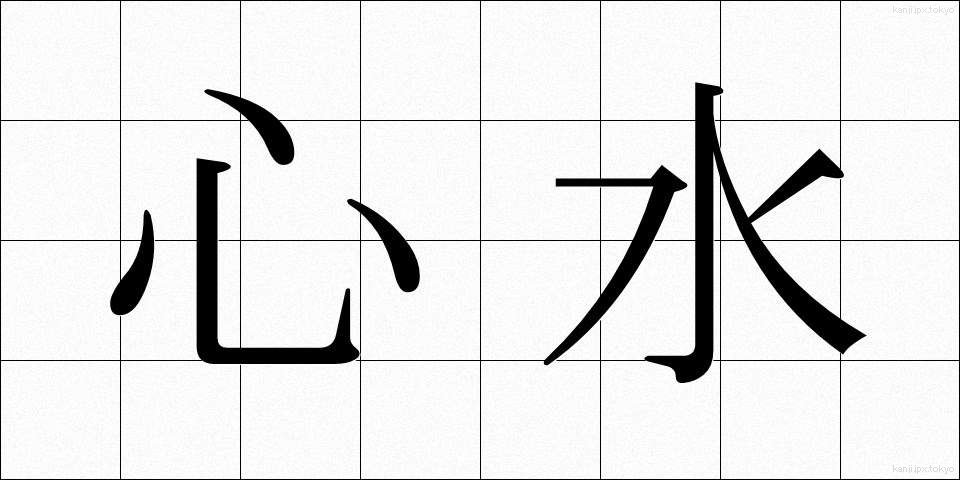 心水 (しんすい)
