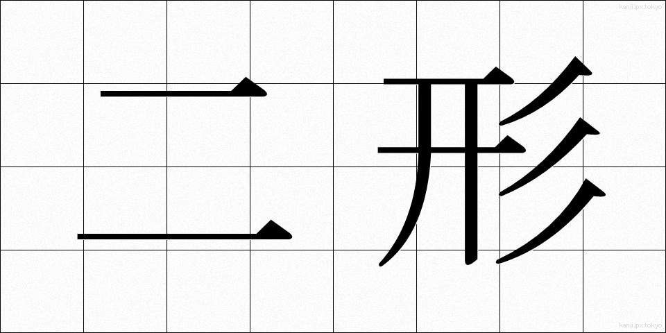 二形 (にけい)