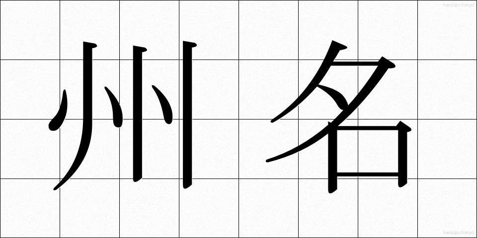 州名 (しゅうめい)