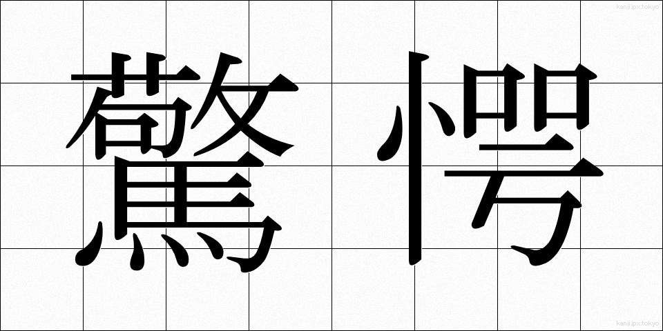 驚愕 (きょうがく)