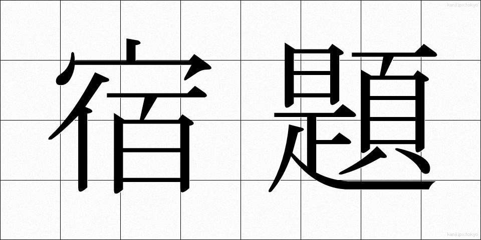 宿題 (しゅくだい)