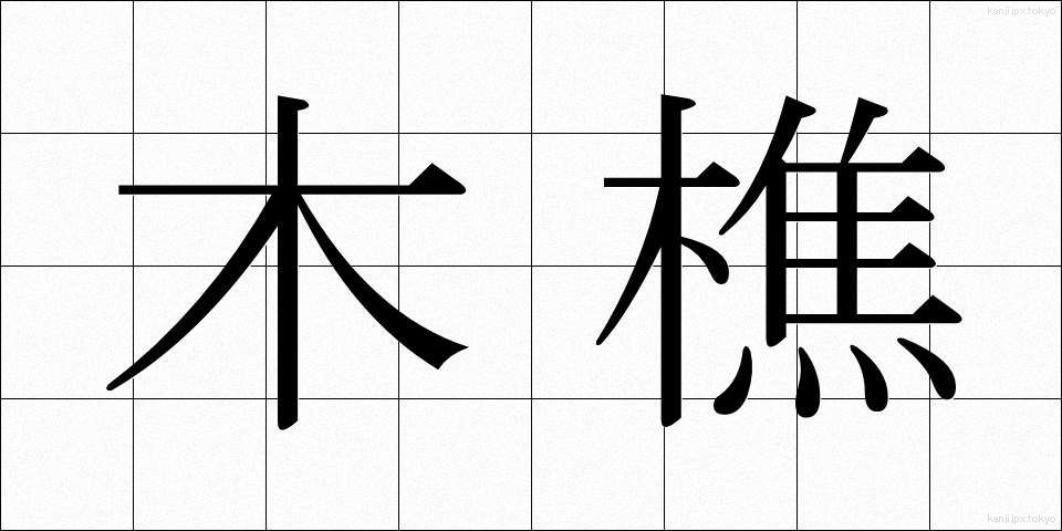木樵 (きこり)