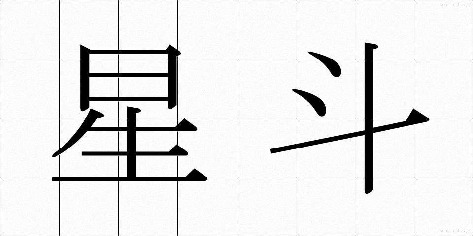 星斗 (せいと)