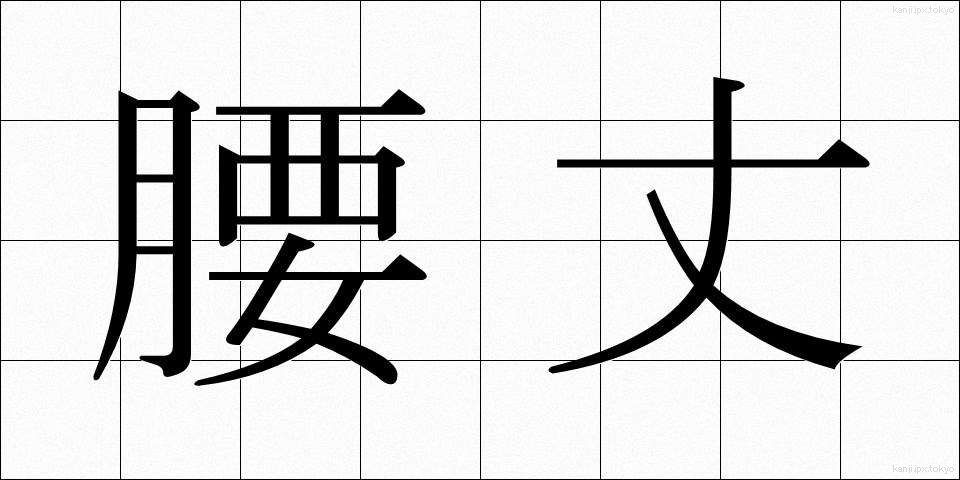 腰丈 (ようじょう)