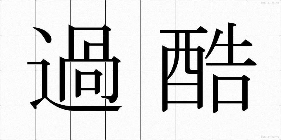 過酷 (かこく)