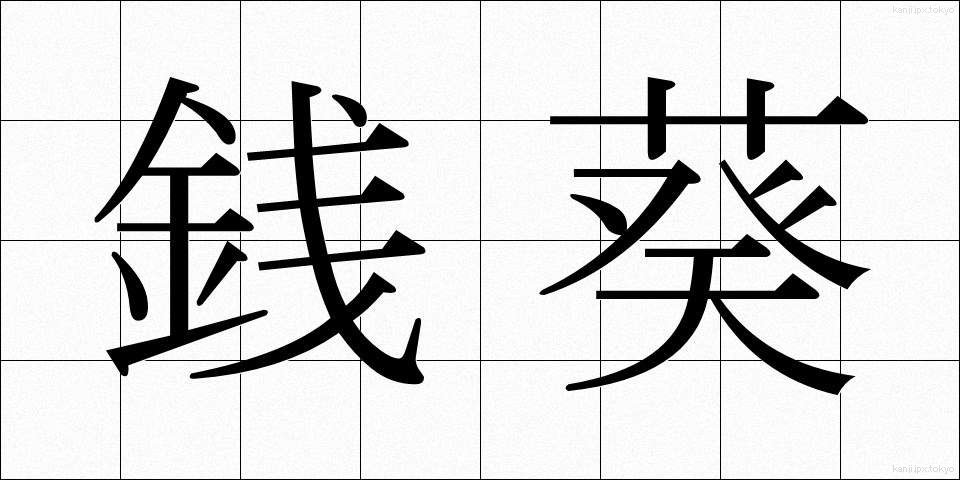 銭葵 (ぜにあおい)