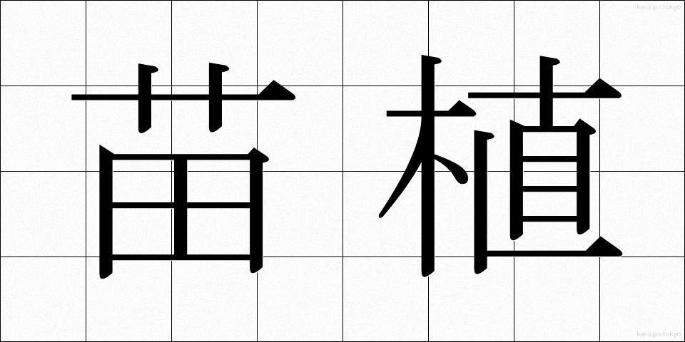 苗植 (なえうえ)