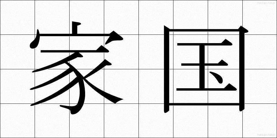家国 (かこく)