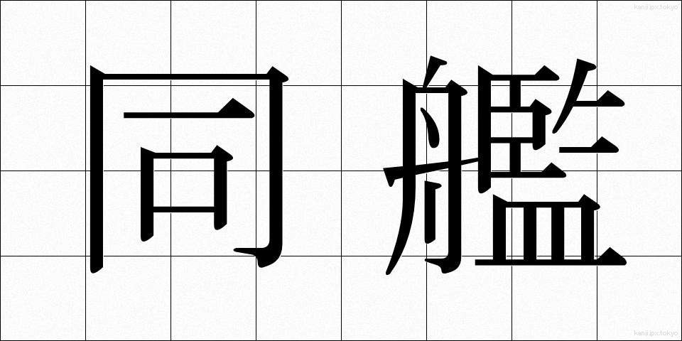 同艦 (どうかん)