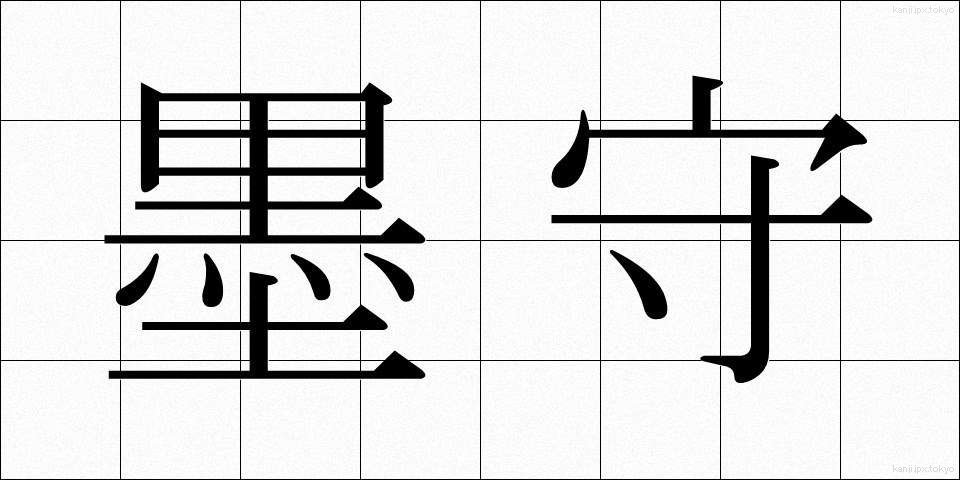 墨守 (ぼくしゅ)
