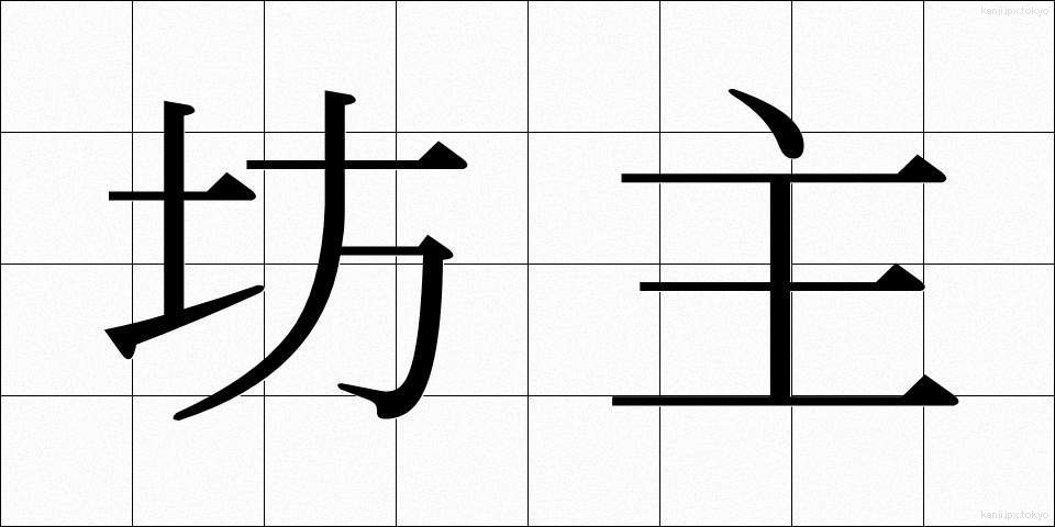 坊主 (ぼうず)