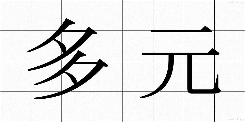 多元 (たげん)