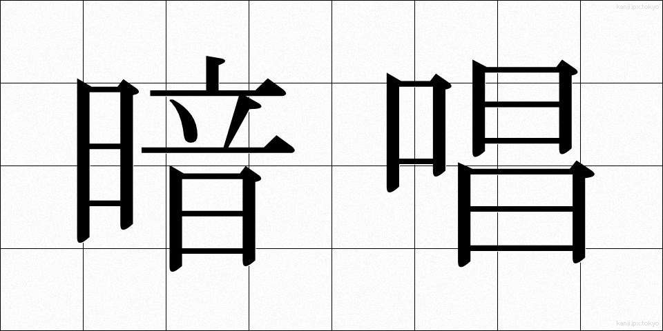 暗唱 (あんしょう)