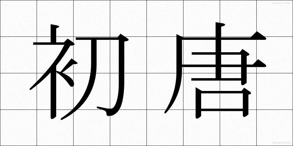 初唐 (しょとう)