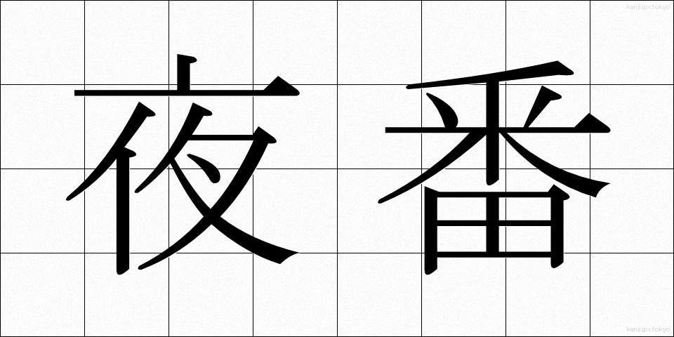 夜番 (やばん)
