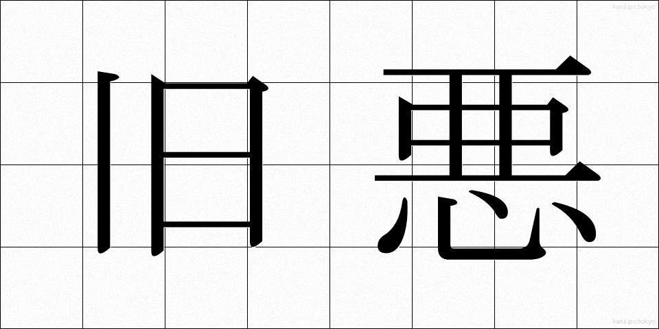 旧悪 (きゅうあく)