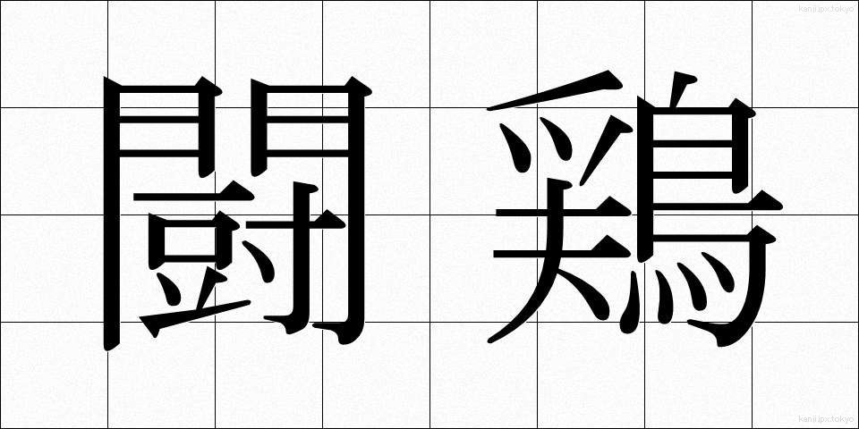 闘鶏 (とうけい)