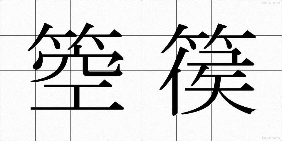 箜篌 (くご)