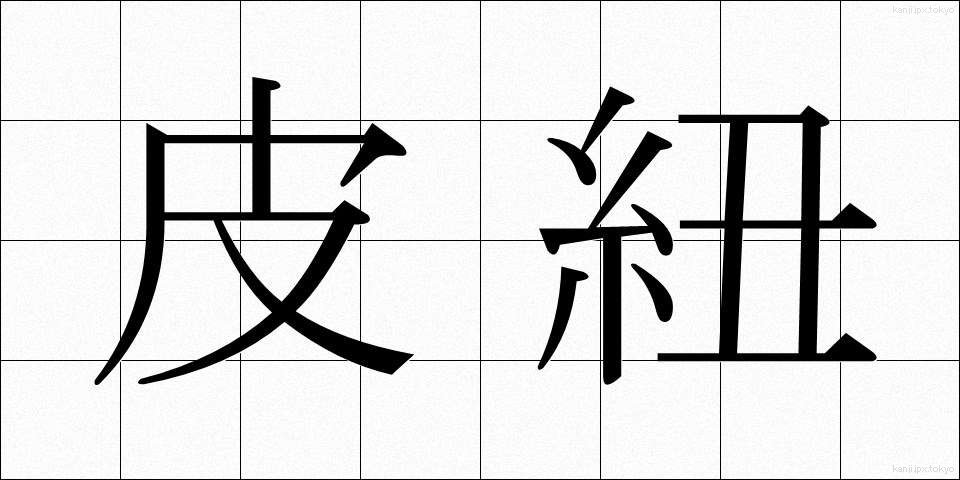 皮紐 (かわひも)