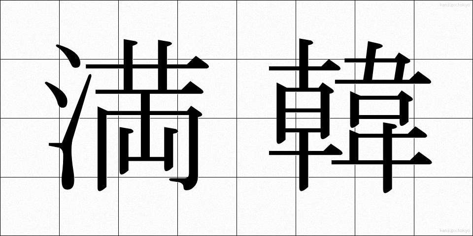 満韓 (まんかん)