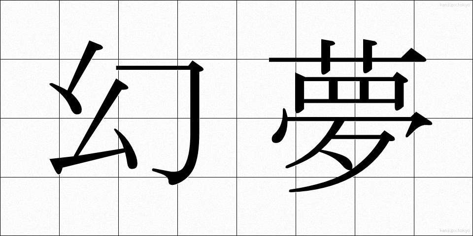 幻夢 (げんむ)