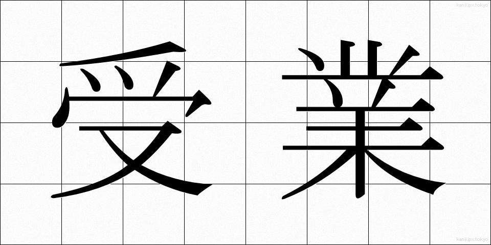 受業 (じゅぎょう)