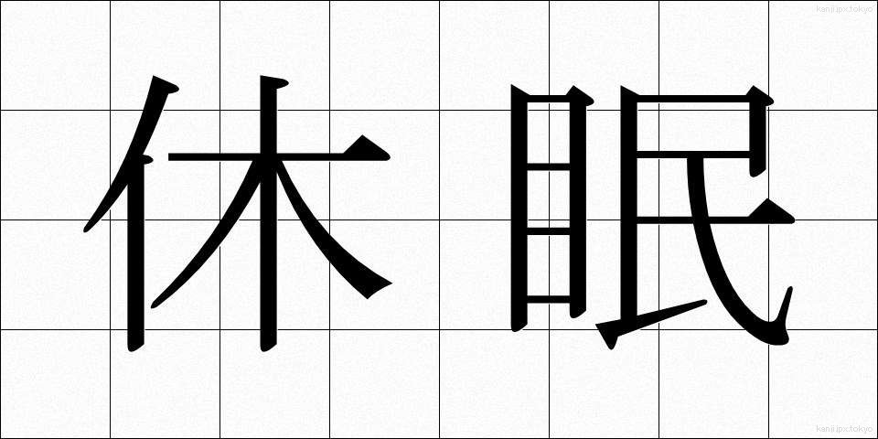 休眠 (きゅうみん)