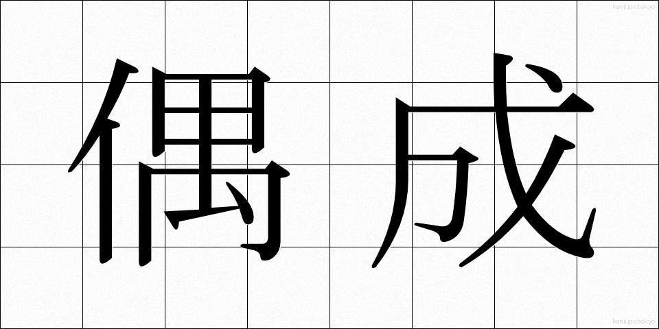 偶成 (ぐうせい)