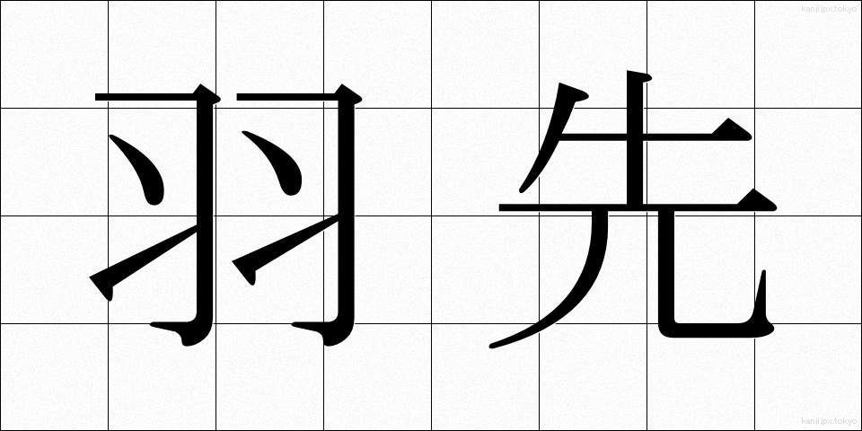羽先 (はさき)