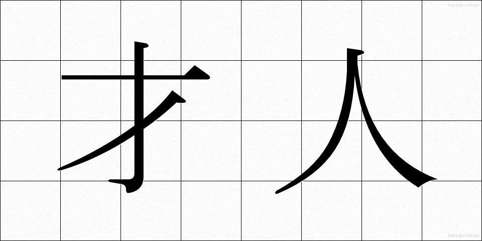 才人 (さいじん)
