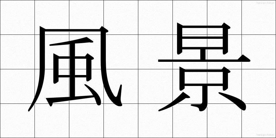 風景 (ふうけい)