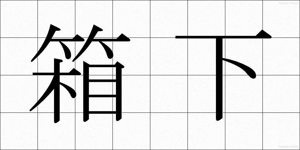 箱下 (はこした)