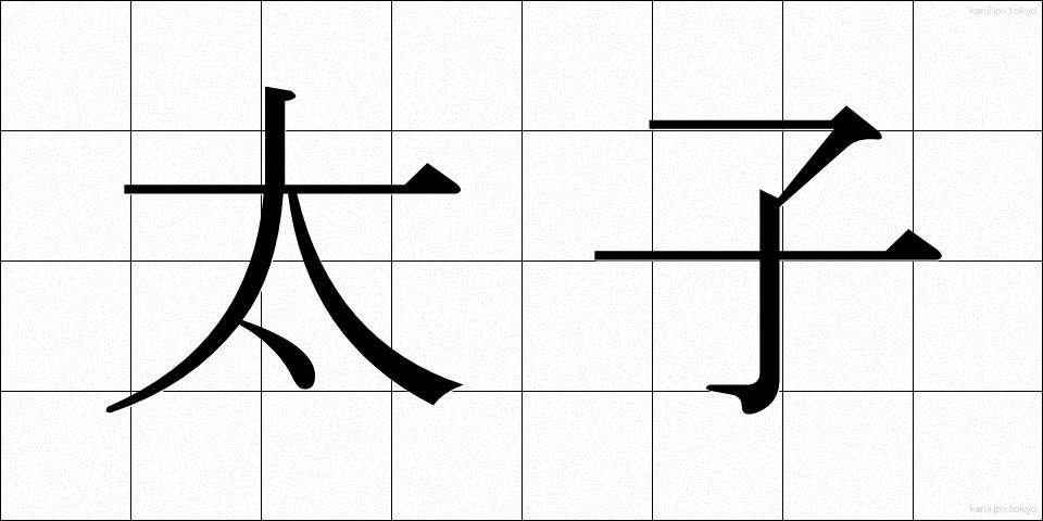 太子 (たいし)