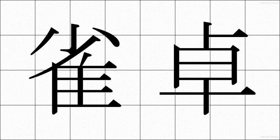 雀卓 (じゃくたく)