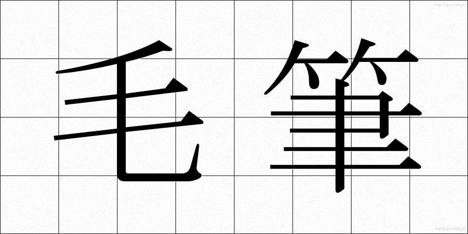 毛筆 (もうひつ)