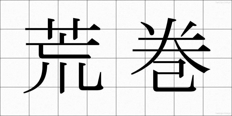 荒巻 (あらまき)