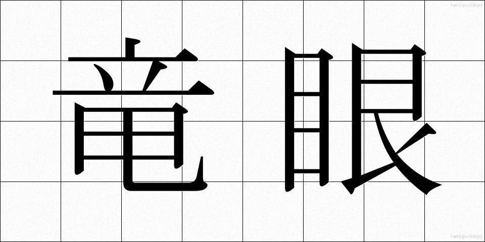 竜眼 (りゅうがん)