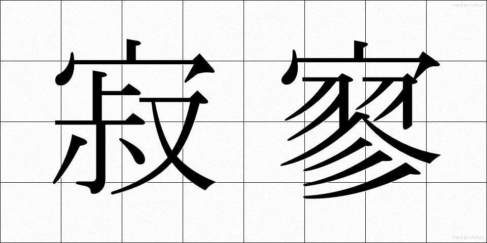 寂寥 (せきりょう)