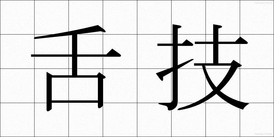 舌技 (したわざ)