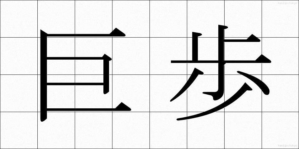 巨歩 (きょほ)