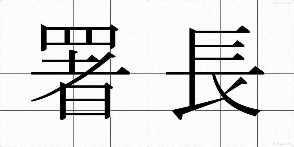 署長 (しょちょう)