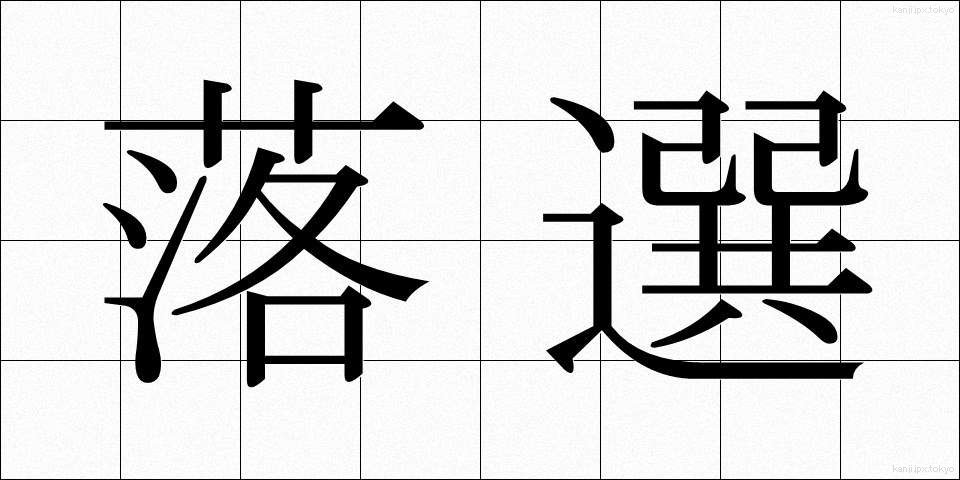 落選 (らくせん)