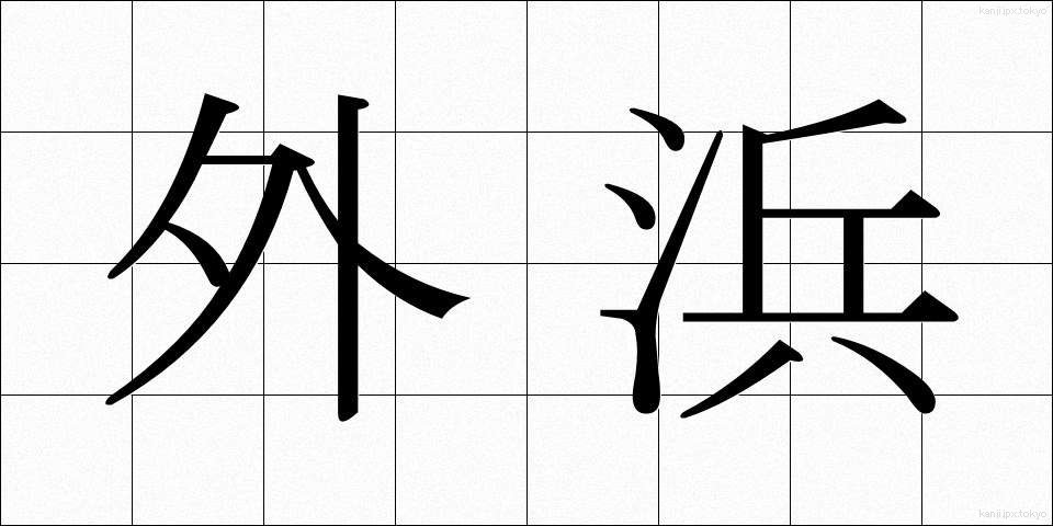 外浜 (がいひん)