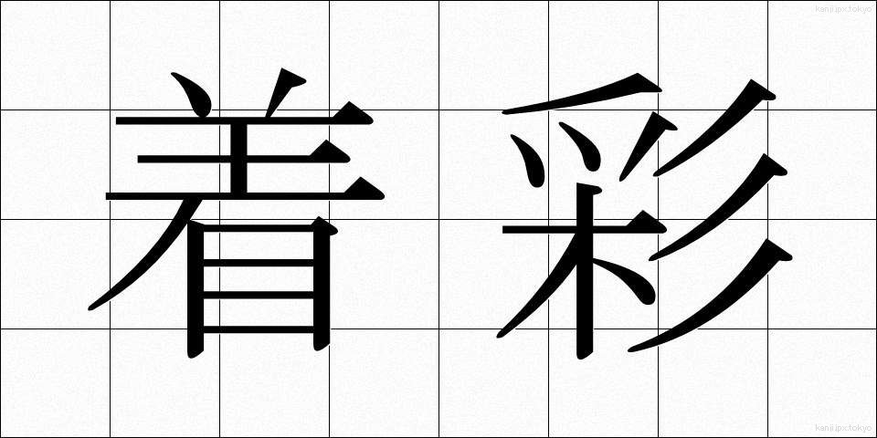 着彩 (ちゃくさい)