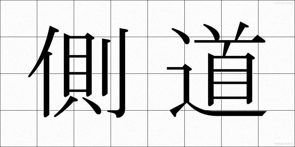 側道 (そくどう)